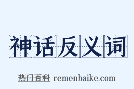 神话反义词是什么意思的图片